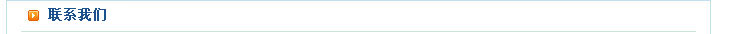 聯(lián)系我們